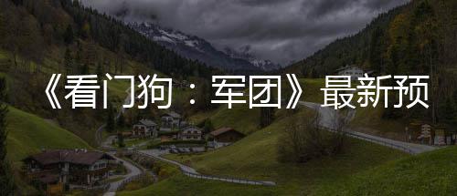布 年3片公最新门狗团预告月发军看售
