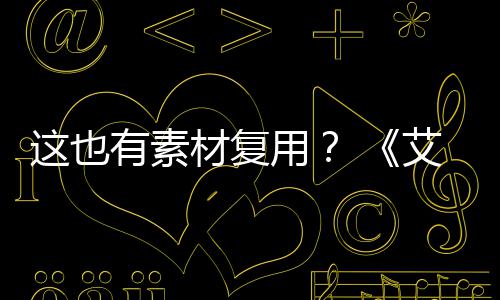 被曝环这也其他登法电影道具艾尔有素用材复剧集使用